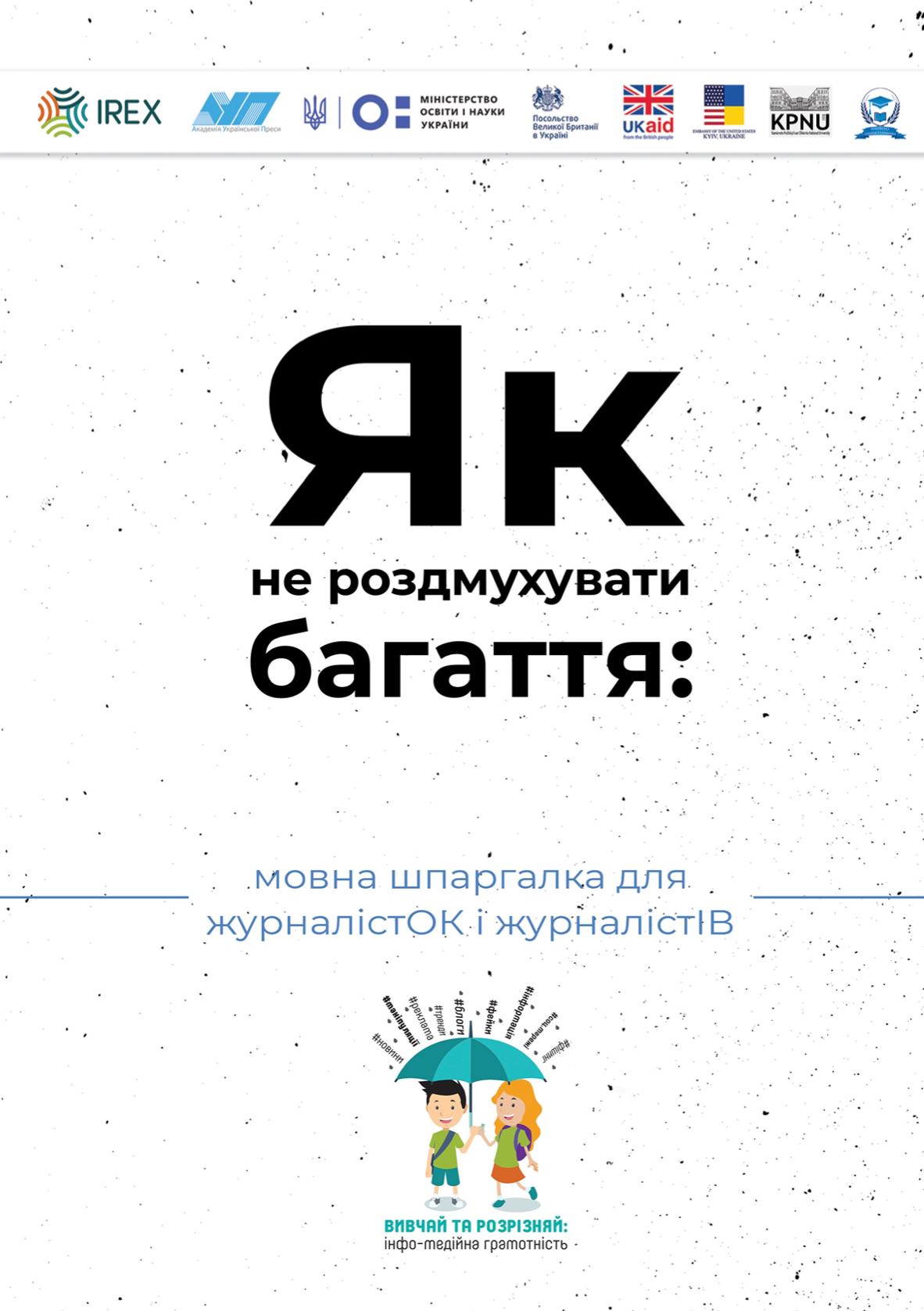 Шеремета Н., Ладиняк Н. Як не роздмухувати багаття: шпаргалка для журналістОК і журналістІВ Шеремета Н., Ладиняк Н. Як не роздмухувати багаття: шпаргалка для журналістОК і журналістІВ