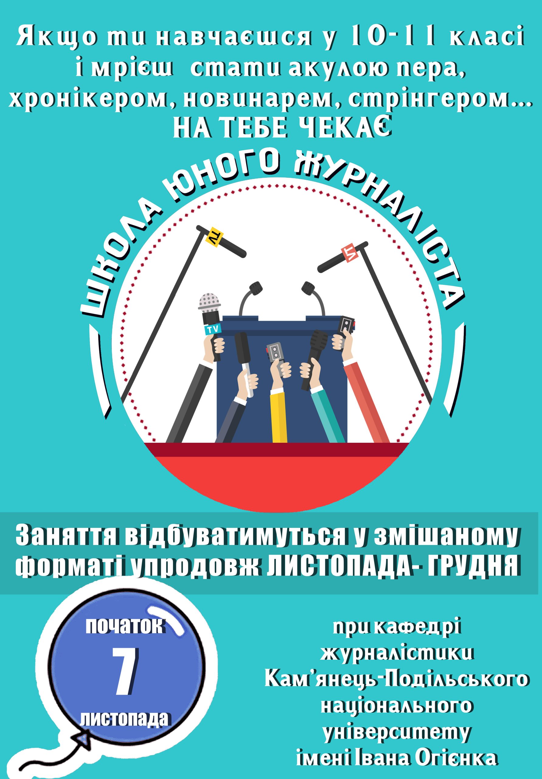 ШКОЛА ЮНОГО ЖУРНАЛІСТА ШКОЛА ЮНОГО ЖУРНАЛІСТА