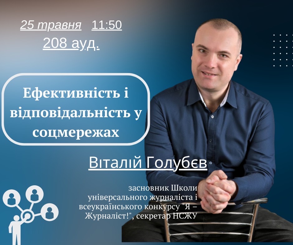 Анонс: відбудеться лекція Віталія Голубєва про соцмережі Анонс: відбудеться лекція Віталія Голубєва про соцмережі