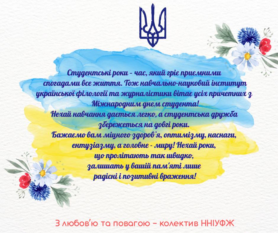 З Міжнародним днем студента!