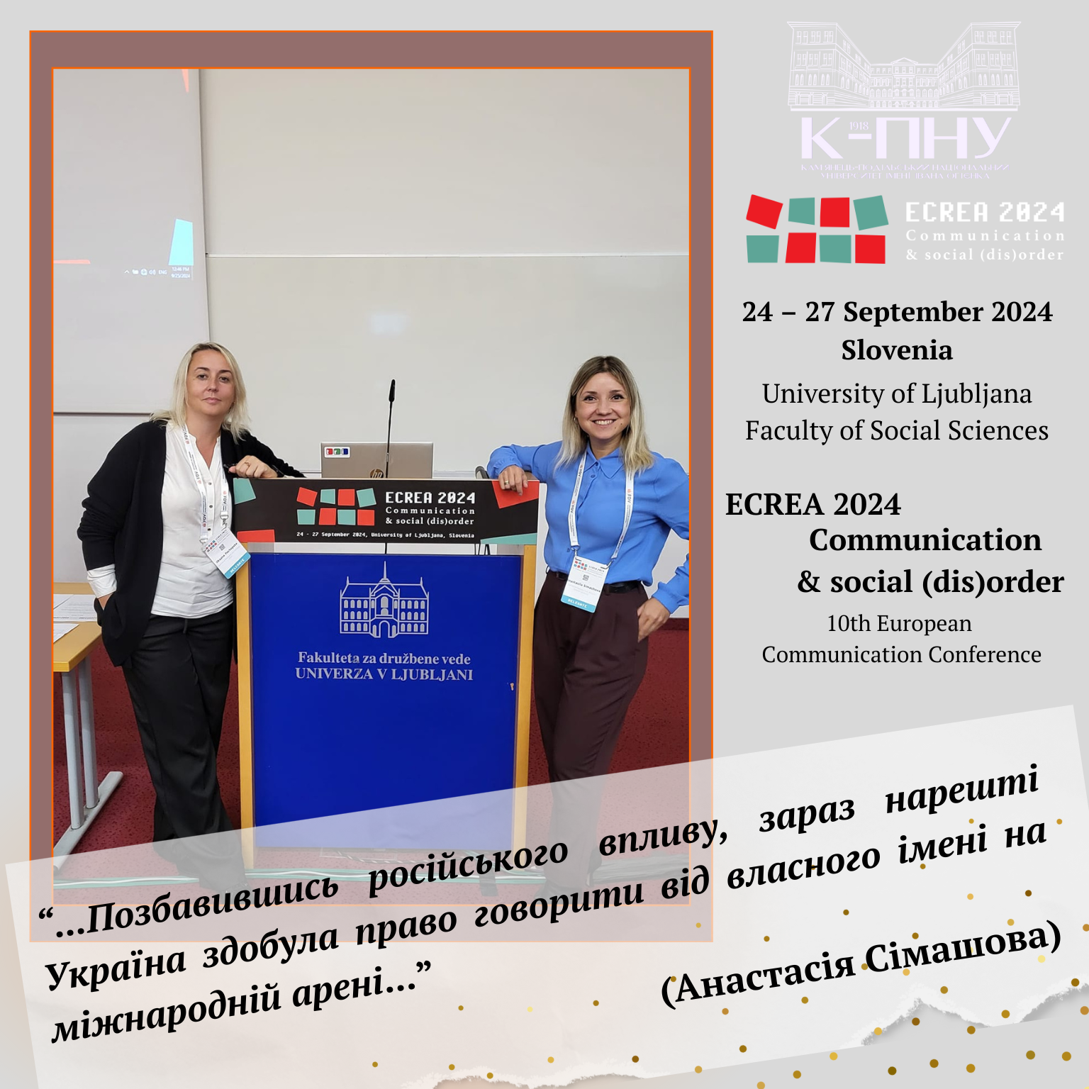 Викладачі кафедри журналістики – на Європейській конференції з комунікацій ECREA у Любляні! Викладачі кафедри журналістики – на Європейській конференції з комунікацій ECREA у Любляні!
