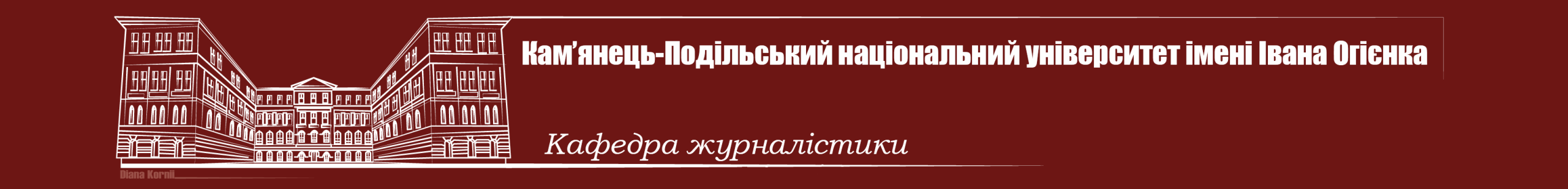 Кафедра журналістики