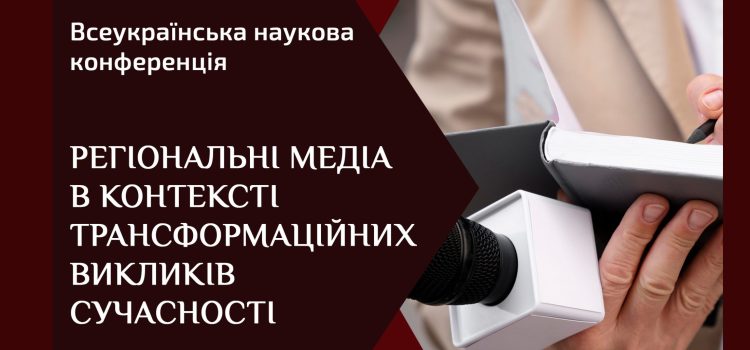 Всеукраїнська наукова конференція «Регіональні медіа в контексті трансформаційних викликів сучасності»