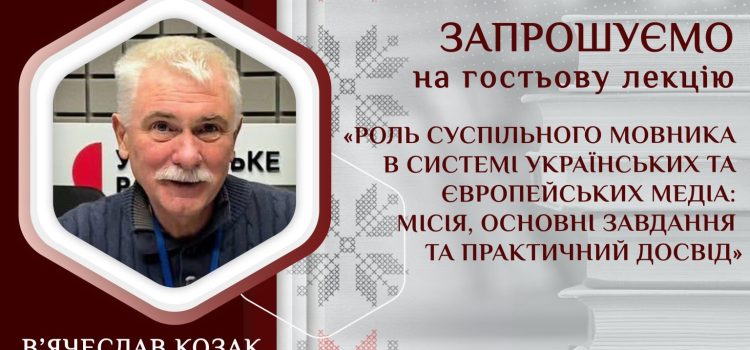 Гостьова лекція «Роль Суспільного мовника в системі українських та європейських медіа: місія, основні завдання та практичний досвід»