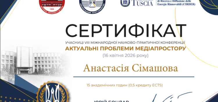 Участь викладачів кафедри журналістики у VІIІ Міжнародній науково-практичній конференції «Актуальні проблеми медіапростору» (м.Київ)