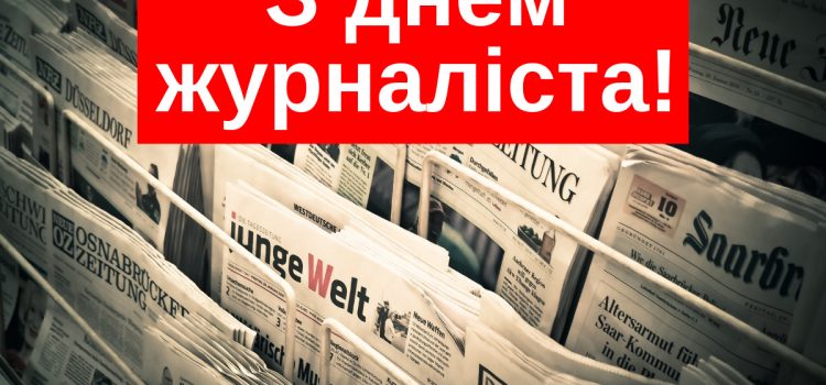 ВІТАЄМО З ДНЕМ ЖУРНАЛІСТА УКРАЇНИ!